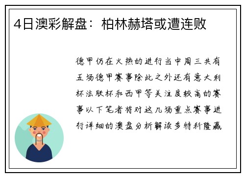 4日澳彩解盘：柏林赫塔或遭连败