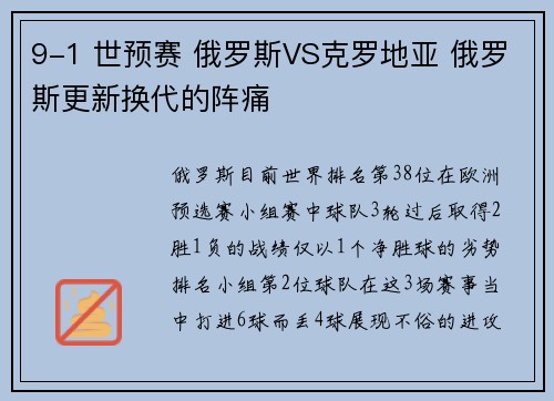 9-1 世预赛 俄罗斯VS克罗地亚 俄罗斯更新换代的阵痛