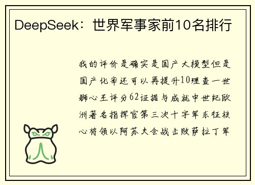 DeepSeek：世界军事家前10名排行
