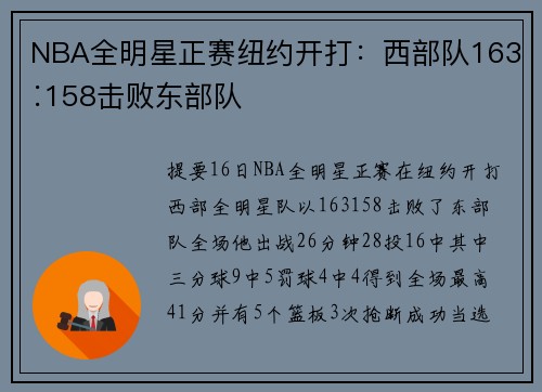 NBA全明星正赛纽约开打：西部队163∶158击败东部队