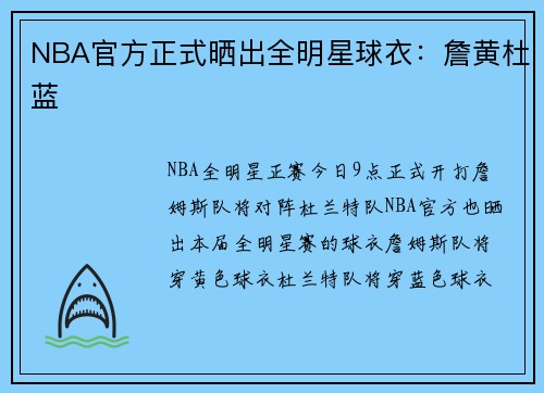 NBA官方正式晒出全明星球衣:詹黄杜蓝
