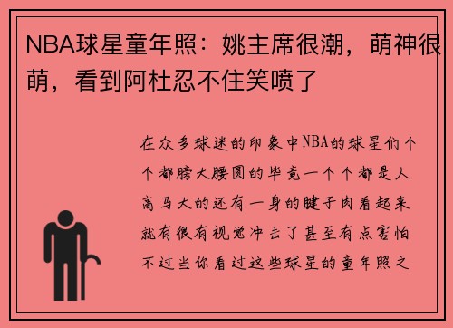 NBA球星童年照:姚主席很潮,萌神很萌,看到阿杜忍不住笑喷了