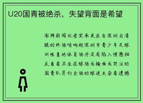 U20国青被绝杀，失望背面是希望
