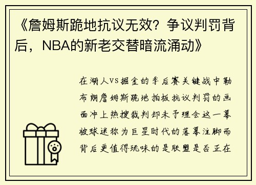 《詹姆斯跪地抗议无效?争议判罚背后,NBA的新老交替暗流涌动》