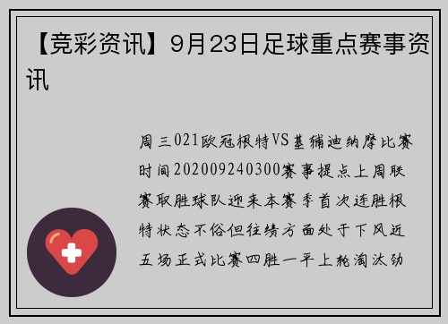 【竞彩资讯】9月23日足球重点赛事资讯