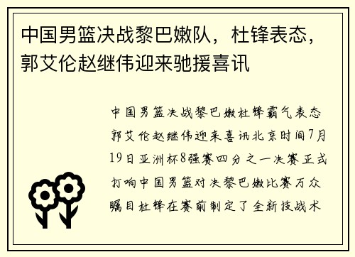 中国男篮决战黎巴嫩队，杜锋表态，郭艾伦赵继伟迎来驰援喜讯