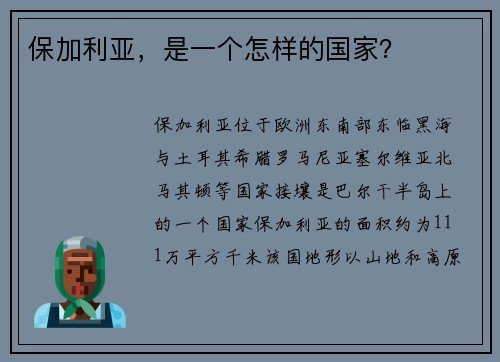 保加利亚,是一个怎样的国家?