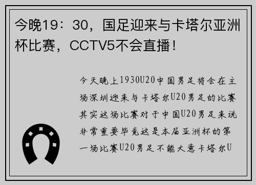 今晚19:30,国足迎来与卡塔尔亚洲杯比赛,CCTV5不会直播!