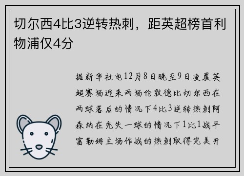 切尔西4比3逆转热刺,距英超榜首利物浦仅4分