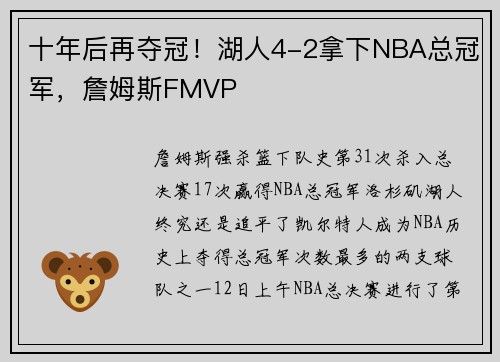 十年后再夺冠!湖人4-2拿下NBA总冠军,詹姆斯FMVP