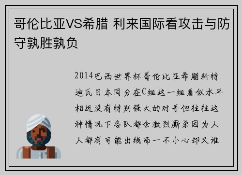 哥伦比亚VS希腊 利来国际看攻击与防守孰胜孰负