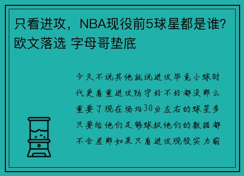 只看进攻,NBA现役前5球星都是谁?欧文落选 字母哥垫底