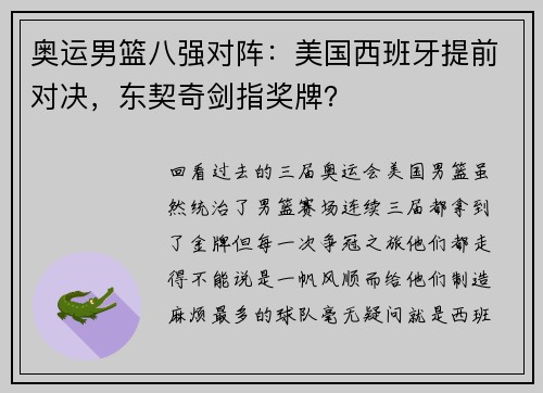 奥运男篮八强对阵:美国西班牙提前对决,东契奇剑指奖牌?