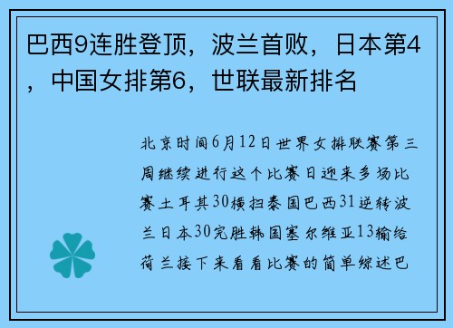 巴西9连胜登顶,波兰首败,日本第4,中国女排第6,世联最新排名