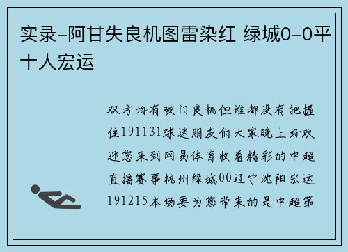 实录-阿甘失良机图雷染红 绿城0-0平十人宏运