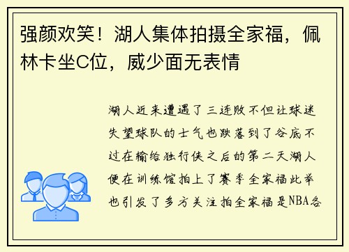 强颜欢笑!湖人集体拍摄全家福,佩林卡坐C位,威少面无表情