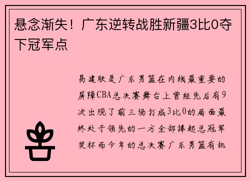 悬念渐失!广东逆转战胜新疆3比0夺下冠军点