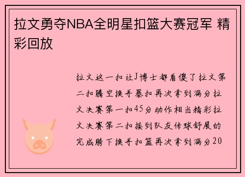 拉文勇夺NBA全明星扣篮大赛冠军 精彩回放