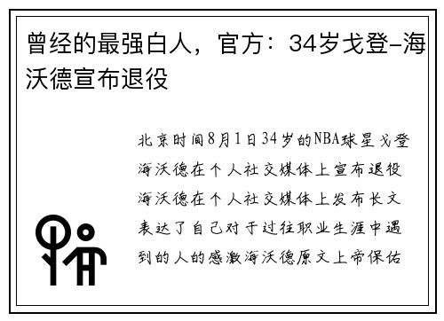 曾经的最强白人,官方:34岁戈登-海沃德宣布退役