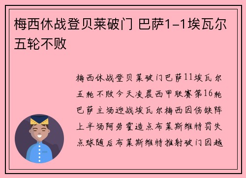 梅西休战登贝莱破门 巴萨1-1埃瓦尔五轮不败