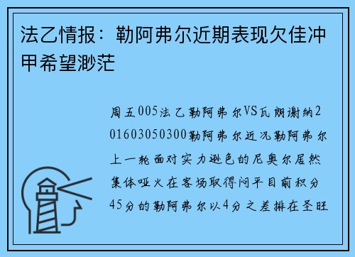 法乙情报：勒阿弗尔近期表现欠佳冲甲希望渺茫