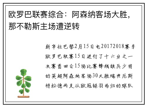 欧罗巴联赛综合：阿森纳客场大胜，那不勒斯主场遭逆转