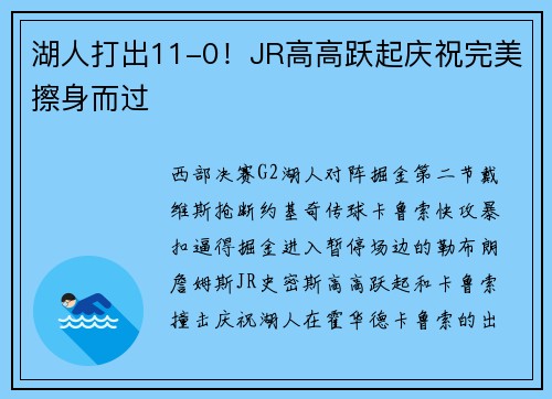 湖人打出11-0!JR高高跃起庆祝完美擦身而过