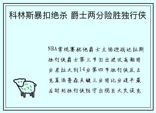 科林斯暴扣绝杀 爵士两分险胜独行侠