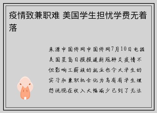 疫情致兼职难 美国学生担忧学费无着落
