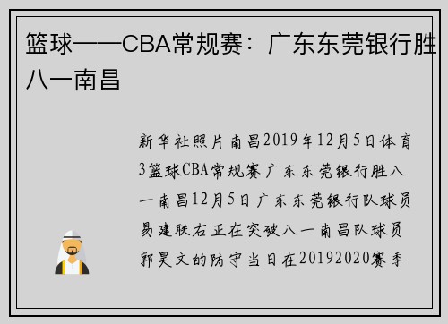 篮球——CBA常规赛：广东东莞银行胜八一南昌