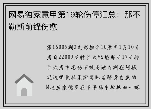 网易独家意甲第19轮伤停汇总：那不勒斯前锋伤愈