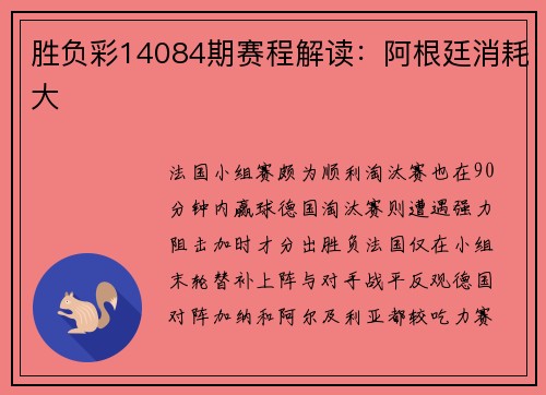 胜负彩14084期赛程解读:阿根廷消耗大
