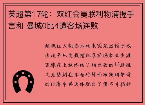 英超第17轮：双红会曼联利物浦握手言和 曼城0比4遭客场连败