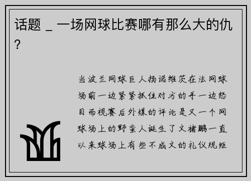话题 _ 一场网球比赛哪有那么大的仇？