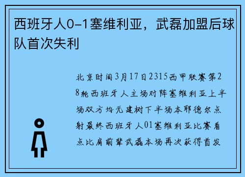 西班牙人0-1塞维利亚，武磊加盟后球队首次失利