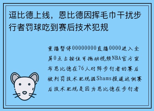 逗比德上线，恩比德因挥毛巾干扰步行者罚球吃到赛后技术犯规