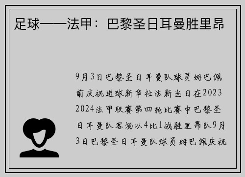 足球——法甲：巴黎圣日耳曼胜里昂