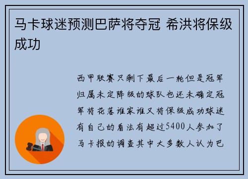 马卡球迷预测巴萨将夺冠 希洪将保级成功