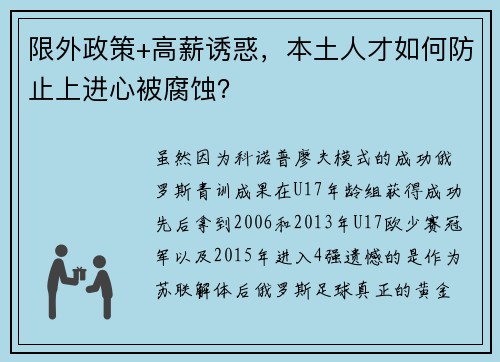 限外政策+高薪诱惑，本土人才如何防止上进心被腐蚀？