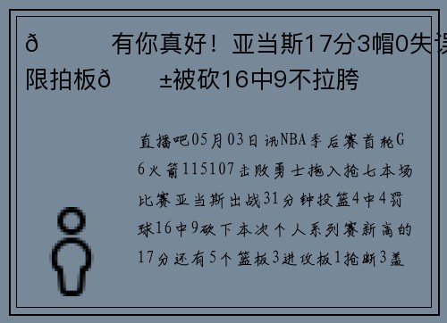 💘有你真好！亚当斯17分3帽0失误+无限拍板🔱被砍16中9不拉胯