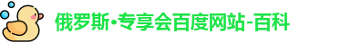 俄罗斯专享